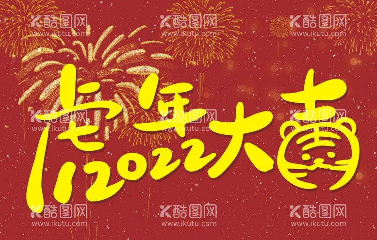 编号：75887511301522503017【酷图网】源文件下载-虎年大吉 字体设计 虎年字体