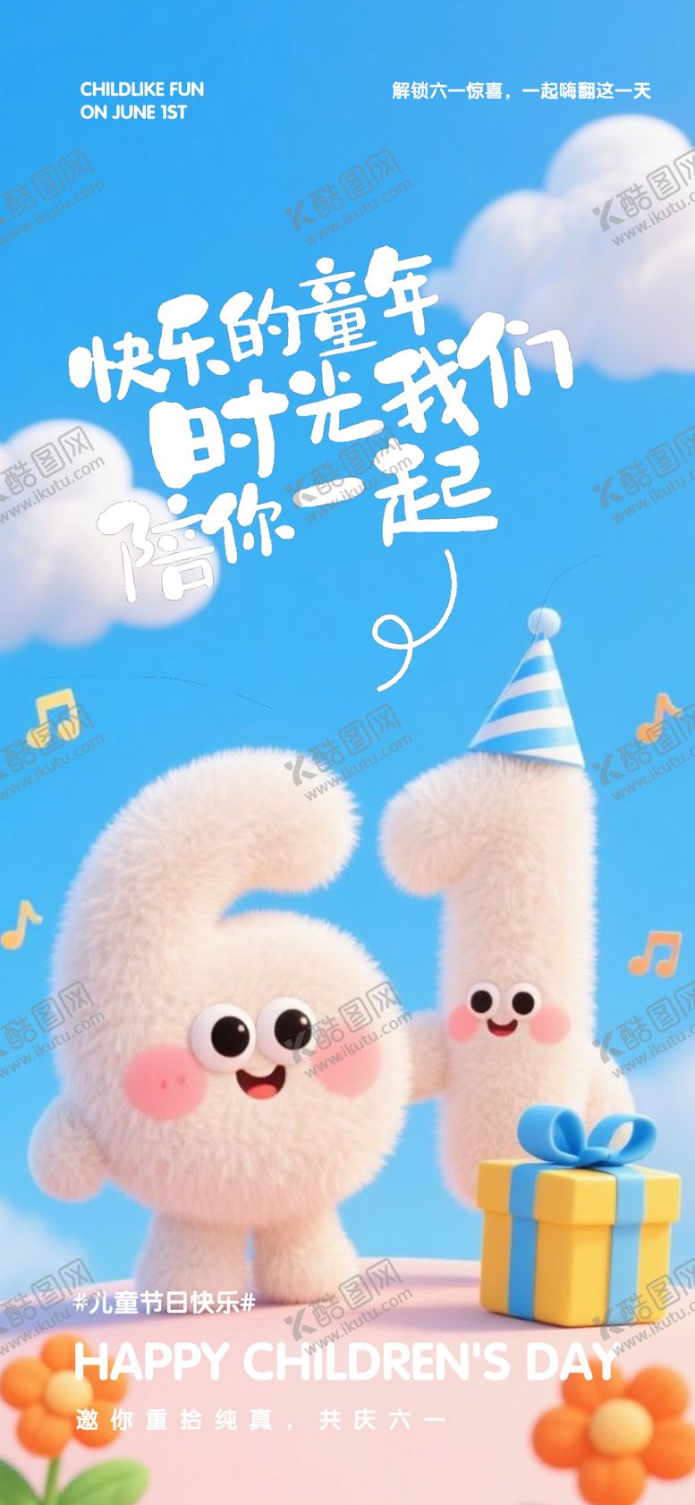 编号：62463506142325098905【酷图网】源文件下载-61儿童节海报