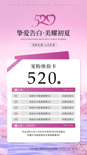 520情人节美业活动海报