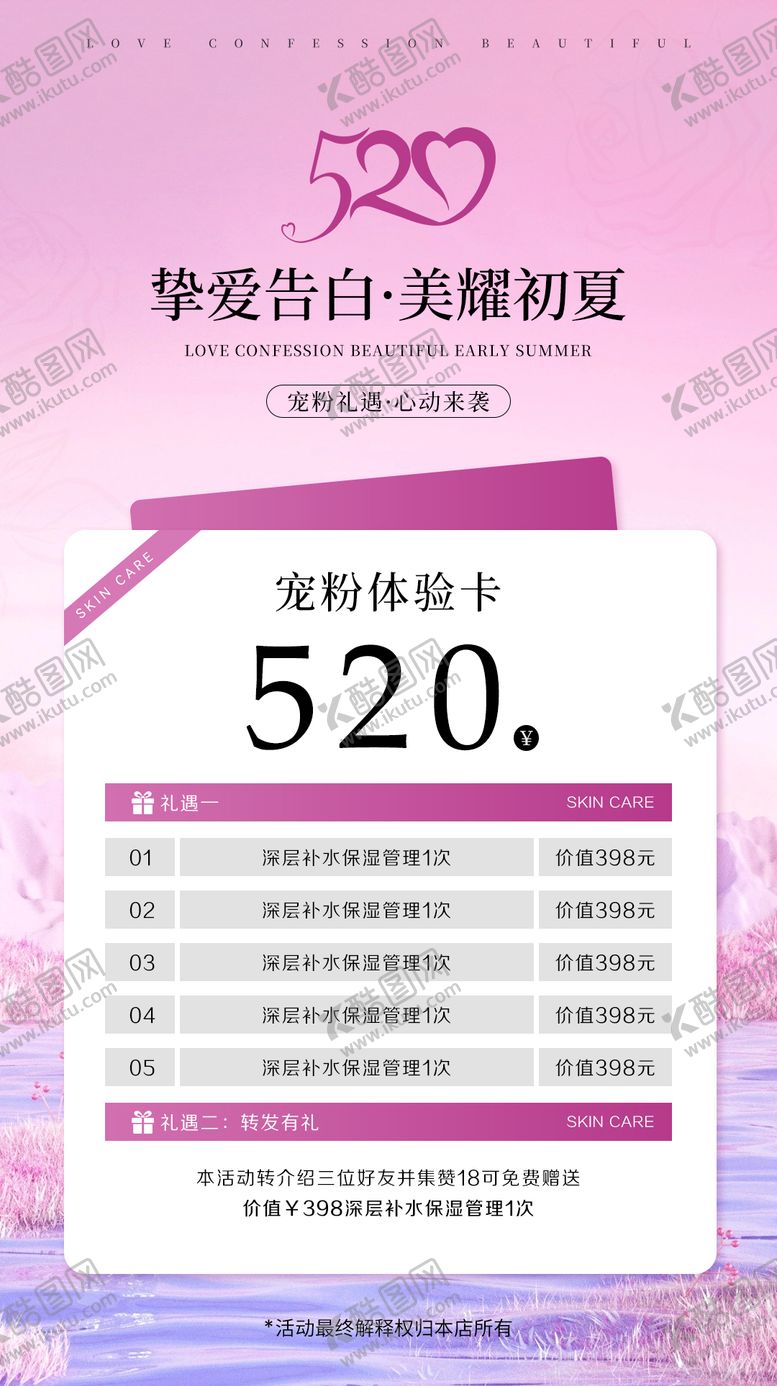编号：11661705042305042890【酷图网】源文件下载-美业520活动海报