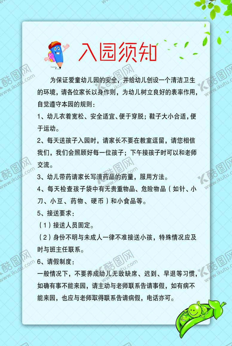编号：58826009210340106942【酷图网】源文件下载-入园须知
