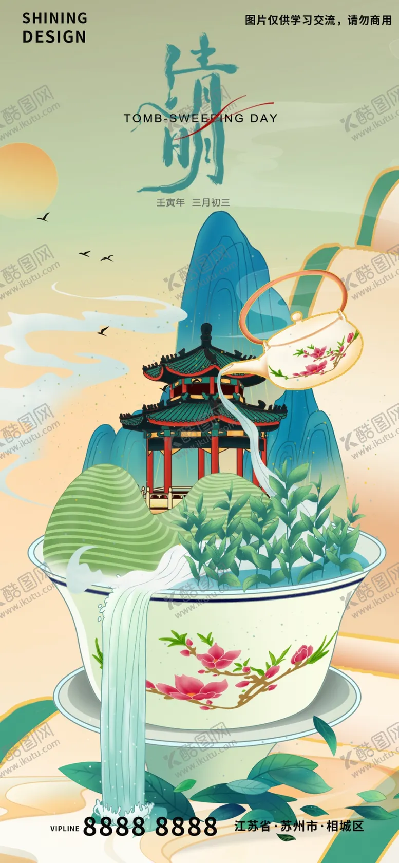 编号：04369810021331314369【酷图网】源文件下载-清明节海报
