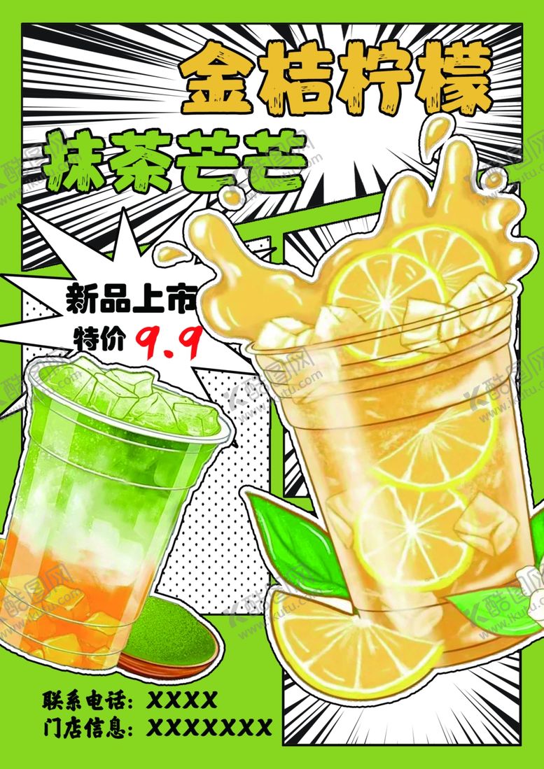 编号：33525302250059502482【酷图网】源文件下载-饮料海报