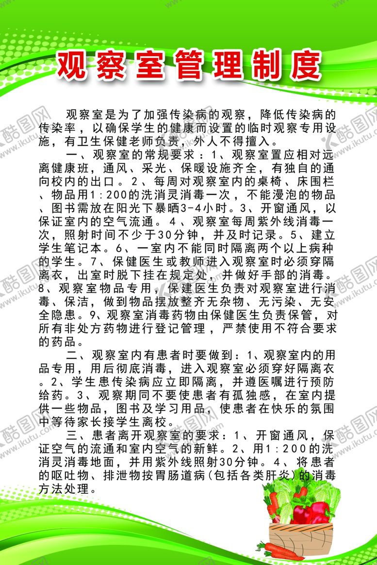 编号：19503609221032455577【酷图网】源文件下载-观察室管理制度