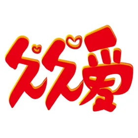 情人节展架展板促销吊旗