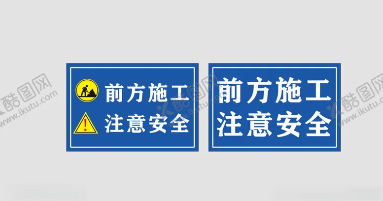 编号：29154101251138097143【酷图网】源文件下载-前方施工