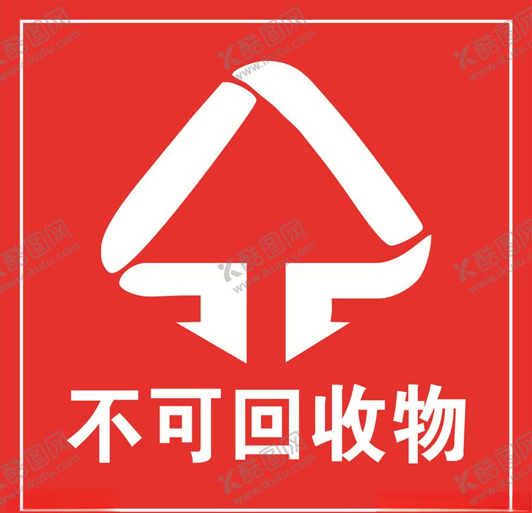 编号：89451309212003562571【酷图网】源文件下载-垃圾标识