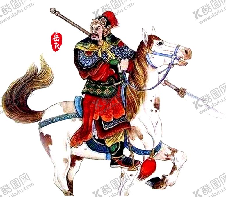 编号：54267112062243415045【酷图网】源文件下载-岳飞