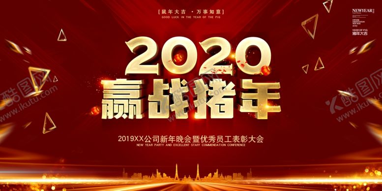 编号：15137809211906138124【酷图网】源文件下载-2020赢战新年