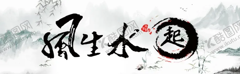 编号：28062511291225182930【酷图网】源文件下载-风声水起