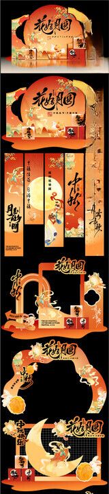 中秋美陈