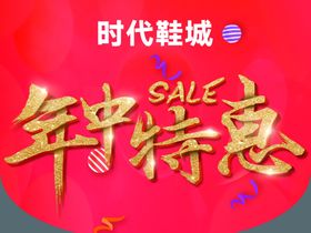 年中特惠