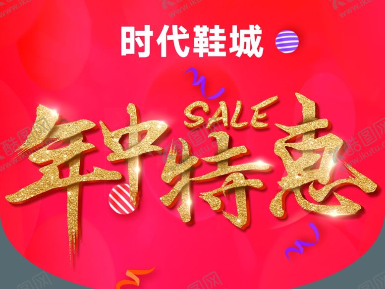 编号：87268207032227012107【酷图网】源文件下载-年中特惠
