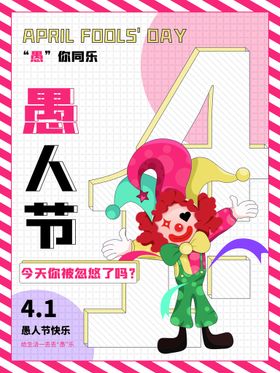 愚人节