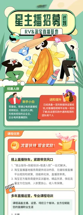 星主播招募海报长图