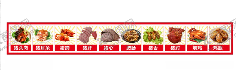 编号：31280302030106495797【酷图网】源文件下载-卤菜