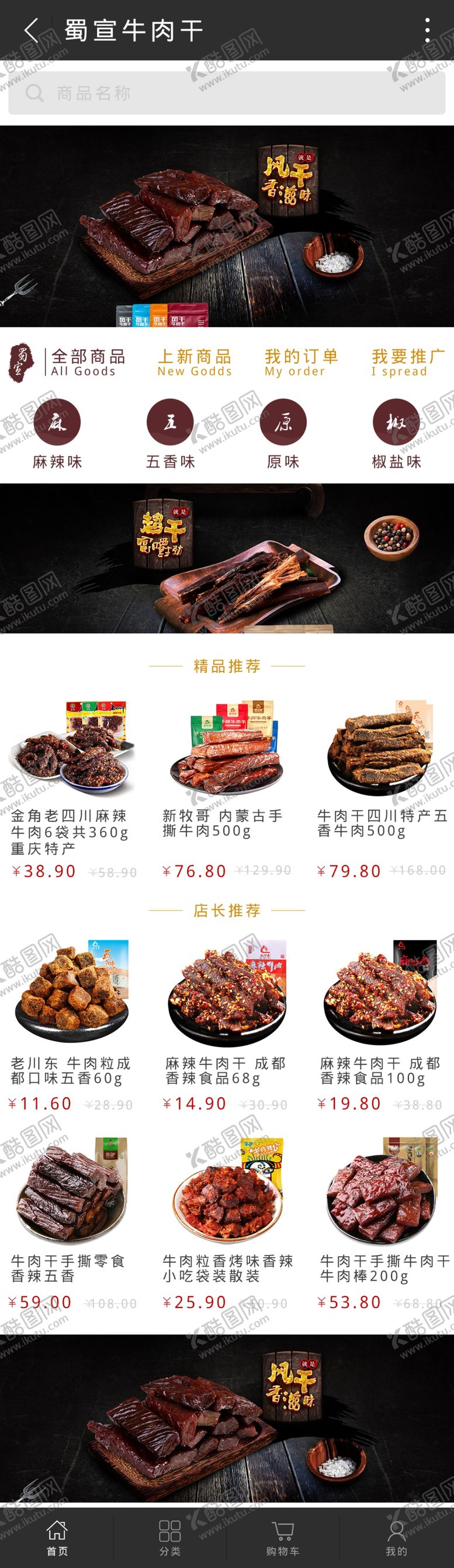 编号：15578410010810155840【酷图网】源文件下载-牛肉商城设计