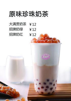 原味珍珠奶茶