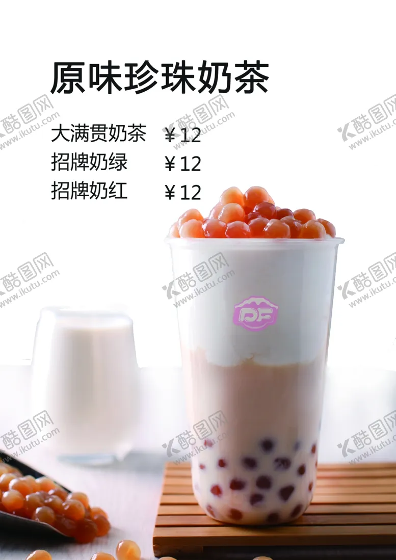 编号：14525206260619229470【酷图网】源文件下载-原味珍珠奶茶