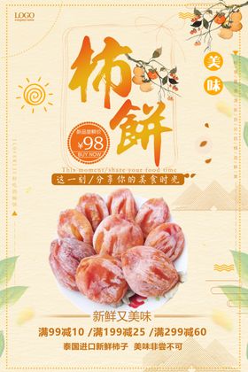 创意简约柿饼促销海报