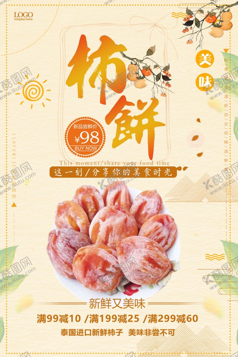 编号：15523507020142324029【酷图网】源文件下载-简约大气美味柿饼创意海报