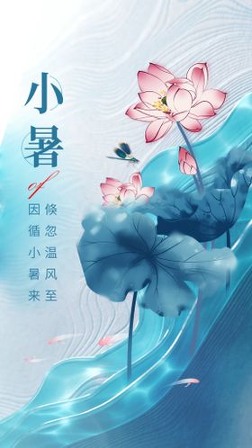 小暑节气