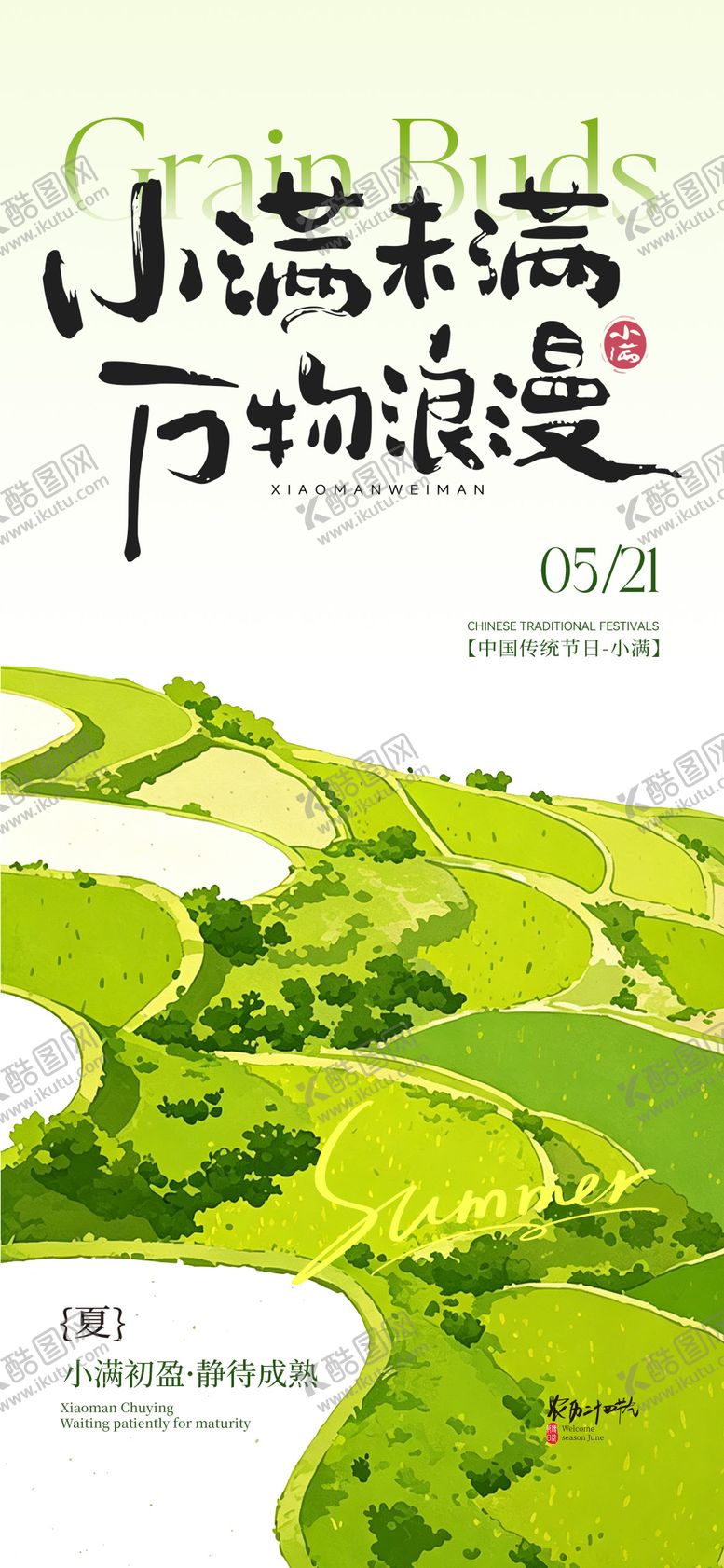 编号：84126305222314557742【酷图网】源文件下载-小满节气移动端海报