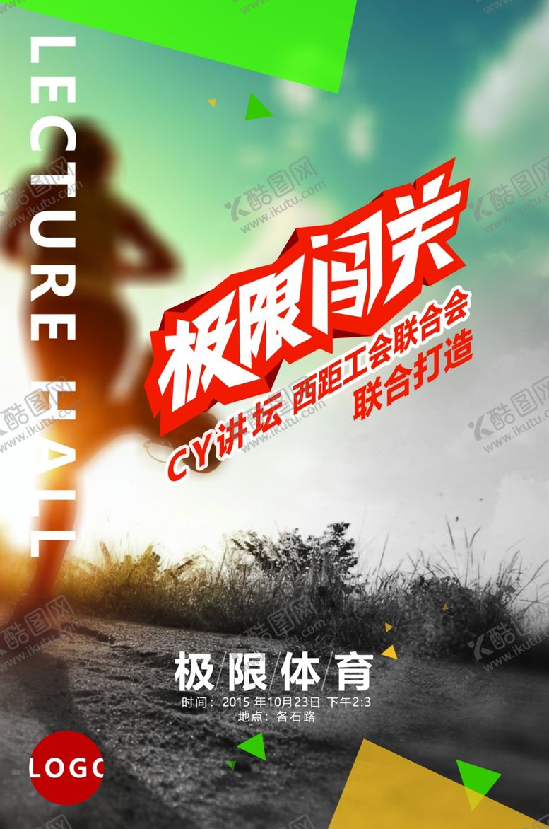 编号：72501207052254293516【酷图网】源文件下载-海报设计极限闯关