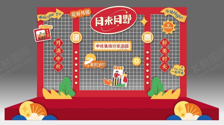 编号：76951810021402077981【酷图网】源文件下载-中秋美陈  