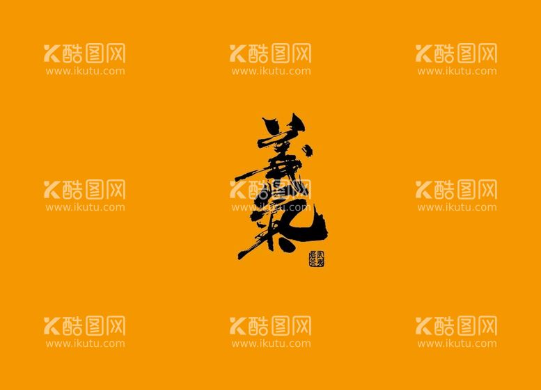 编号：83875111130404163141【酷图网】源文件下载-武夷岩茶书法字AI分层文件