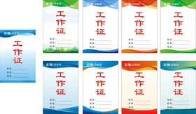 工作证