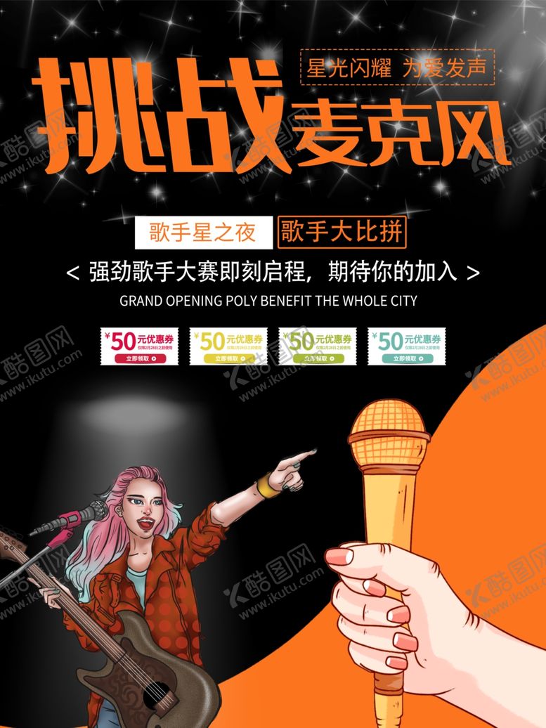 编号：93538305140058303412【酷图网】源文件下载-歌唱比赛