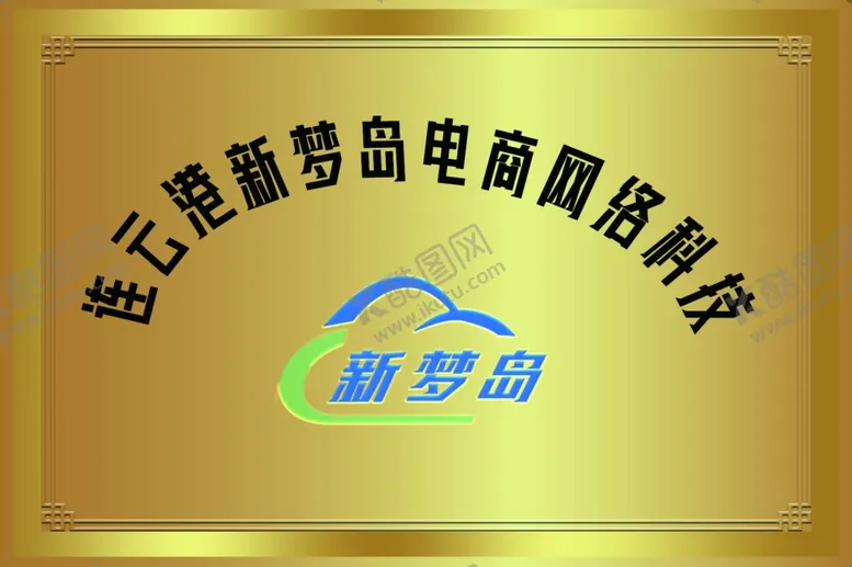 编号：43503002021836474145【酷图网】源文件下载-铜牌模板
