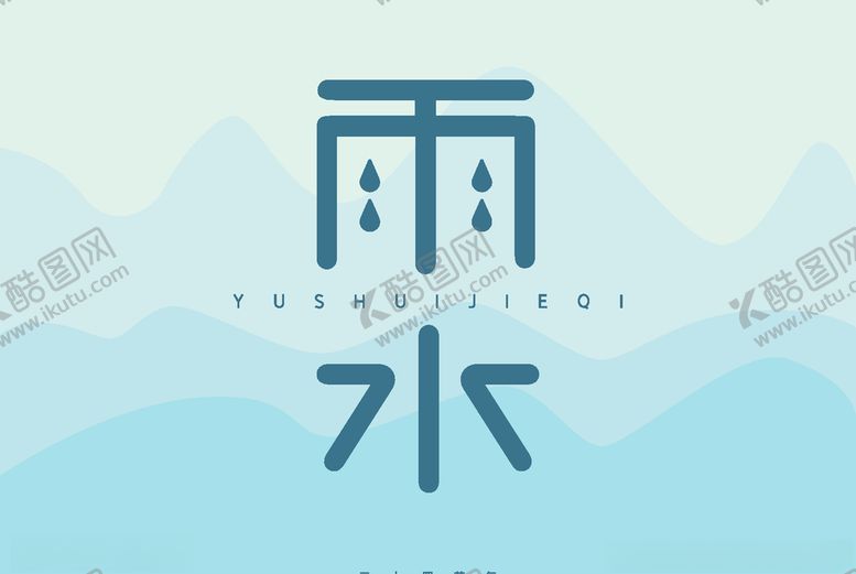 编号：36171107090327579890【酷图网】源文件下载-雨水
