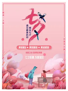 七夕宣传节促销情牵