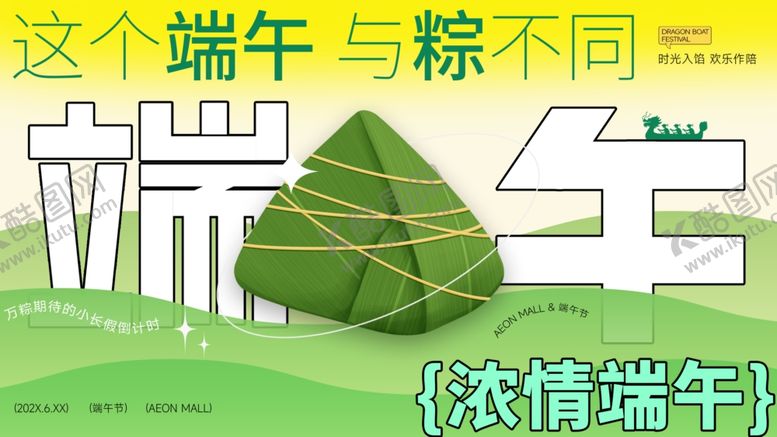 编号：69344205240903289700【酷图网】源文件下载-浓情端午别样粽子主题活动