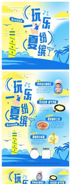 玩一夏乐缤纷活动海报