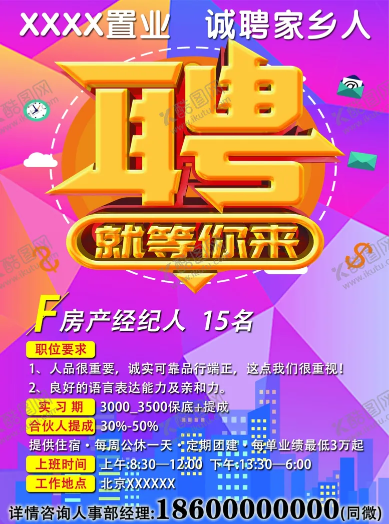 编号：21971206231717313746【酷图网】源文件下载-招聘房产多彩海报DM报纸