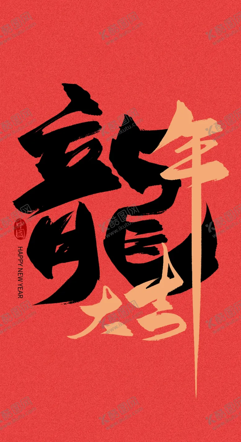 编号：69616111302304369837【酷图网】源文件下载-新年主题