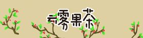 果茶手绘插画海报