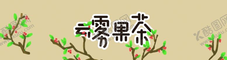 编号：86745607131041039939【酷图网】源文件下载-果茶包装盒插画