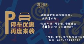 停车优惠