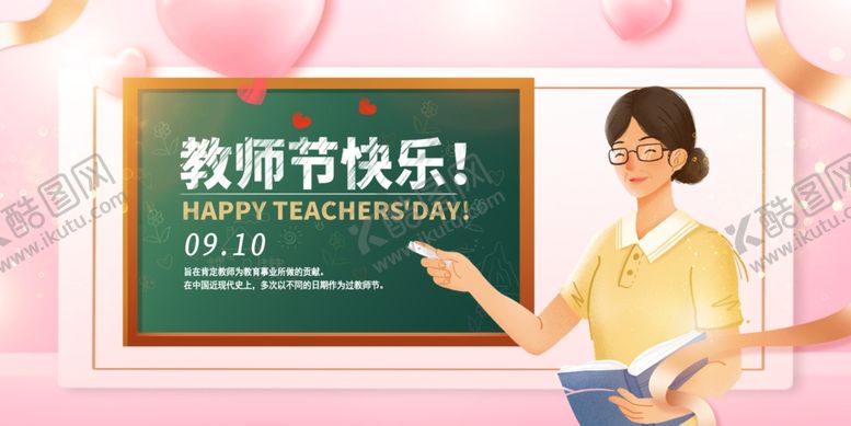 编号：89267510161333589205【酷图网】源文件下载-教师节