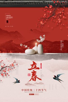 立春