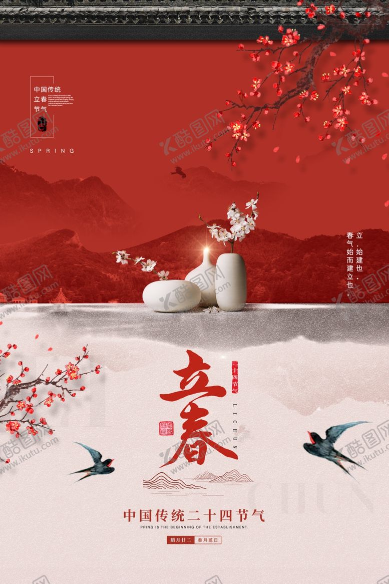 编号：98938405011712142435【酷图网】源文件下载-立春