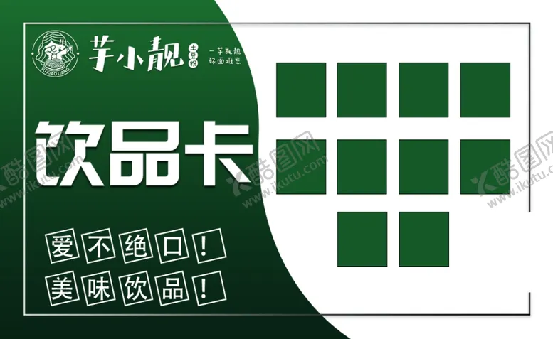 编号：31379909090032018662【酷图网】源文件下载-于小靓饮品卡