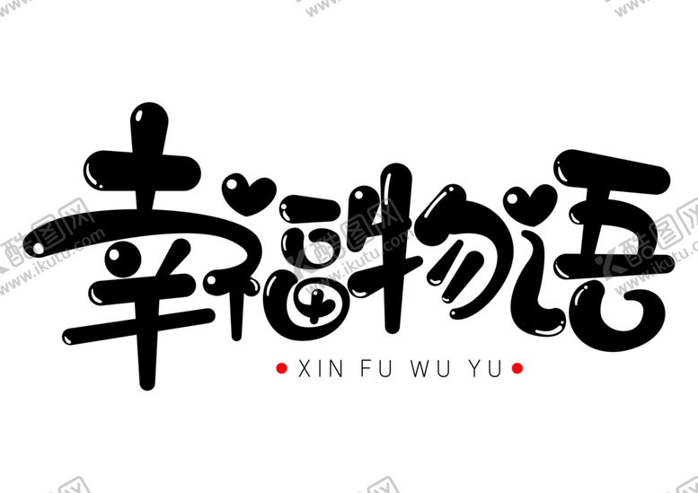 编号：51086607050711384758【酷图网】源文件下载-幸福物语字体字形标识主题素材