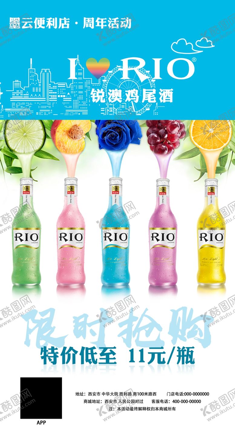 编号：85623511011058575116【酷图网】源文件下载-RIO锐澳海报