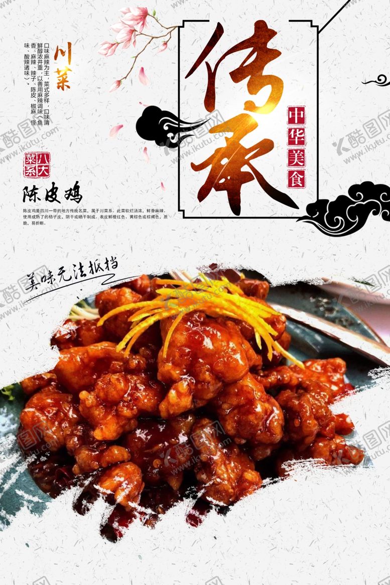 编号：65542710062116394950【酷图网】源文件下载-陈皮鸡