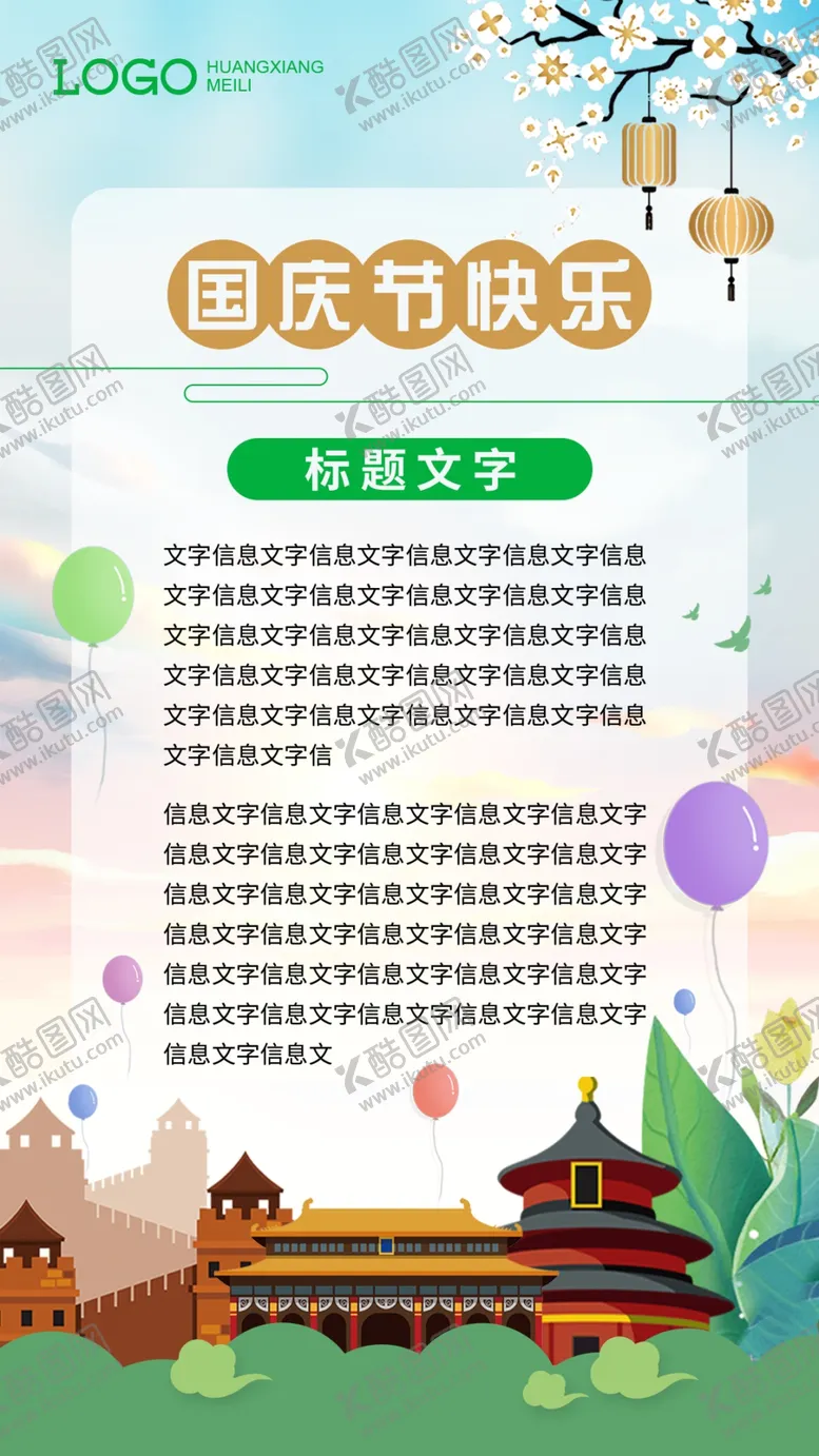 编号：46055806190604111181【酷图网】源文件下载-国庆节电子海报